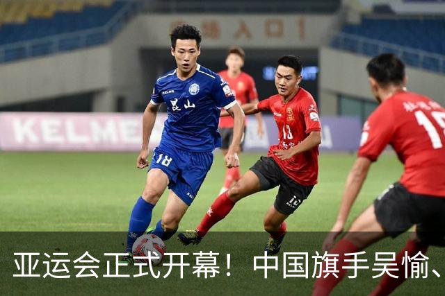 亚运会正式开幕！中国旗手吴愉、胡明轩亮眼，首日比赛看点足