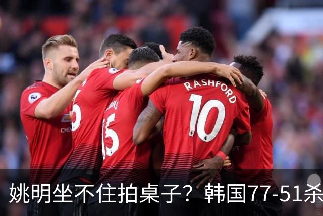 姚明坐不住拍桌子？韩国77-51杀进亚运会决赛，亚洲冠军三分球23中2，中国男篮不如他们，篮协该出手了