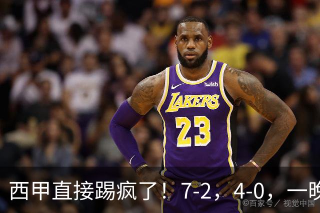 西甲直接踢疯了！7-2，4-0，一晚上两场大比分！巴萨稳坐榜首，马竞升第三