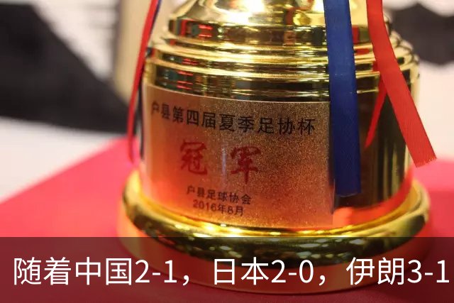 随着中国2-1，日本2-0，伊朗3-1，泰国3-2逆转 亚运男足积分榜出炉
